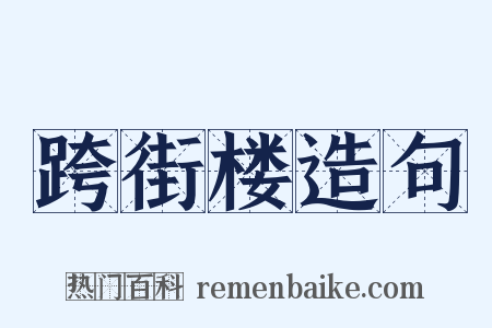 跨街楼造句是什么意思的图片
